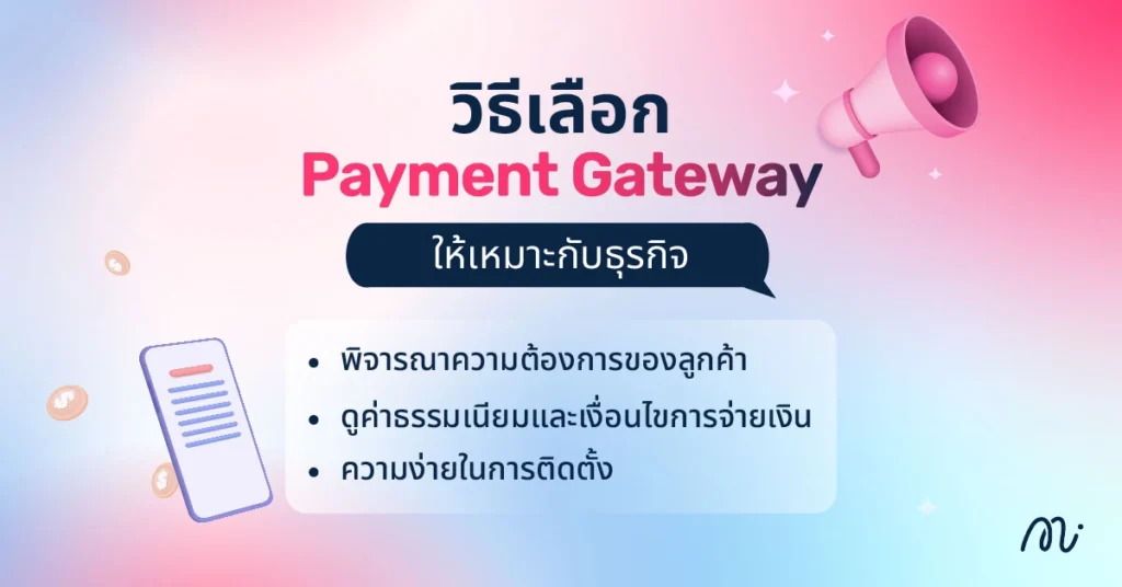 วิธีเลือก Payment Gateway ให้เหมาะกับธุรกิจ