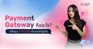 Payment Gateway คืออะไร? มีกี่แบบ สำคัญยังไงกับการทำธุรกิจ