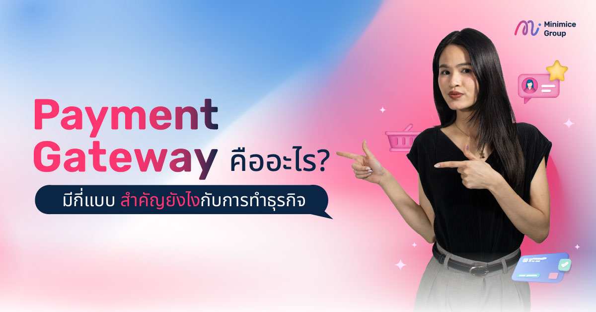 Payment Gateway คืออะไร? มีกี่แบบ สำคัญยังไงกับการทำธุรกิจ