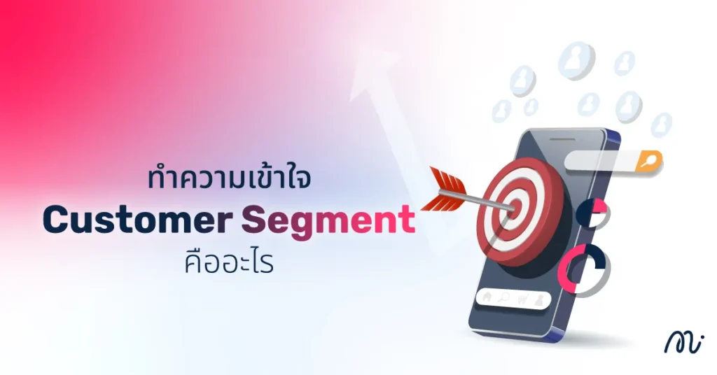 ทำความเข้าใจ Customer Segment คืออะไร?