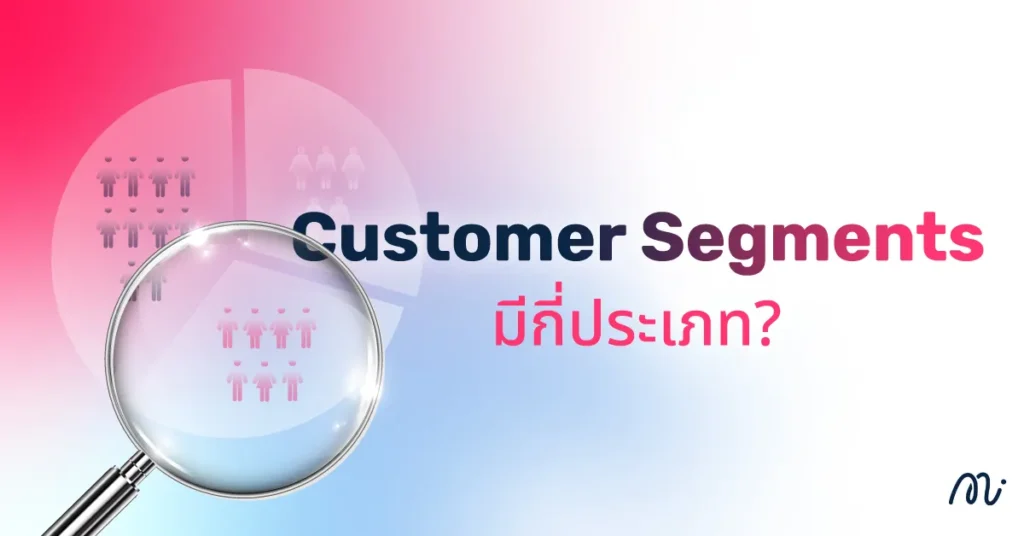 Customer Segments มีกี่ประเภท?