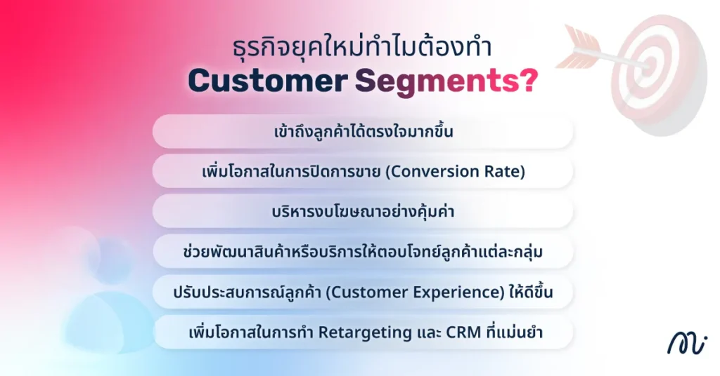 ธุรกิจยุคใหม่ทำไมต้องทำ Customer Segments?