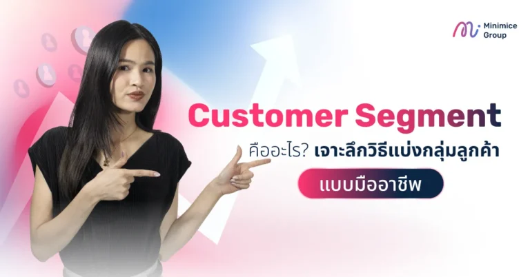 Customer Segment คืออะไร? เจาะลึกวิธีแบ่งกลุ่มลูกค้าแบบมืออาชีพ