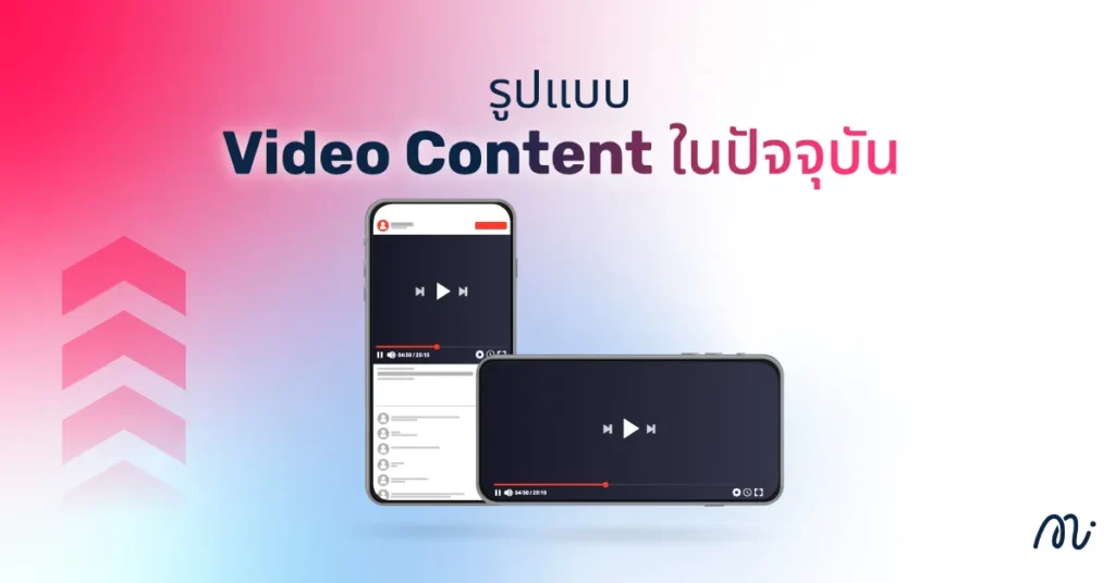 รูปแบบ Video Content ในปัจจุบัน