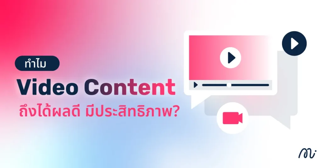 ทำไม Video Content ถึงได้ผลดี มีประสิทธิภาพ?