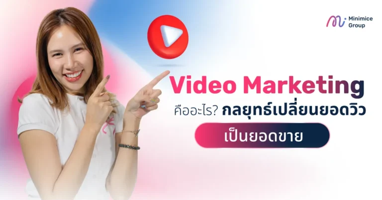 Video Marketing คืออะไร กลยุทธ์เปลี่ยนยอดวิวเป็นยอดขาย