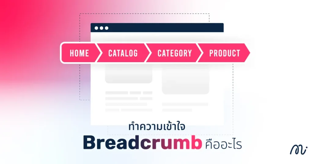 ทำความเข้าใจ Breadcrumb คืออะไร