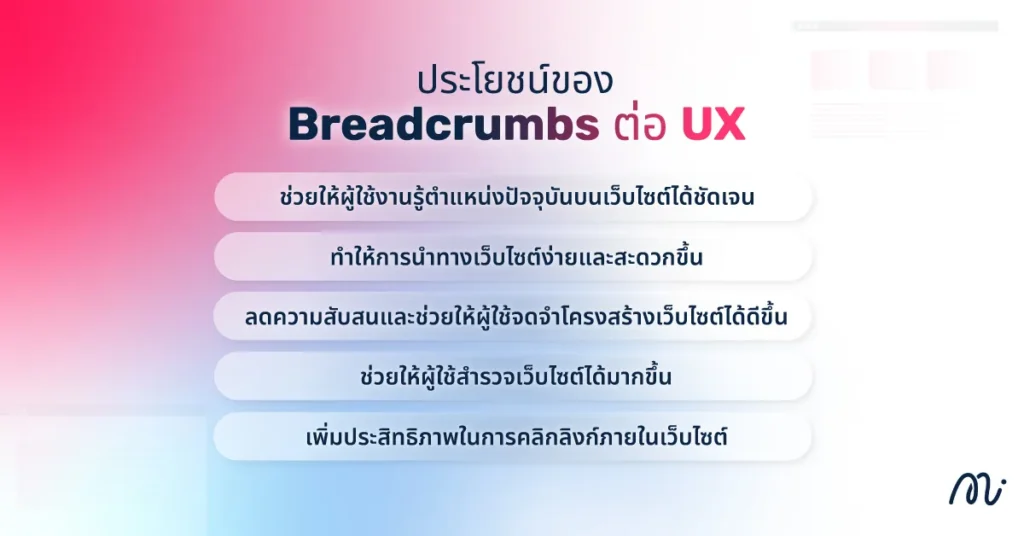 ประโยชน์ของ Breadcrumbs ต่อ UX