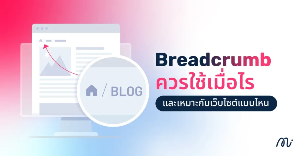 Breadcrumbs ควรใช้เมื่อไร และเหมาะกับเว็บไซต์แบบไหน