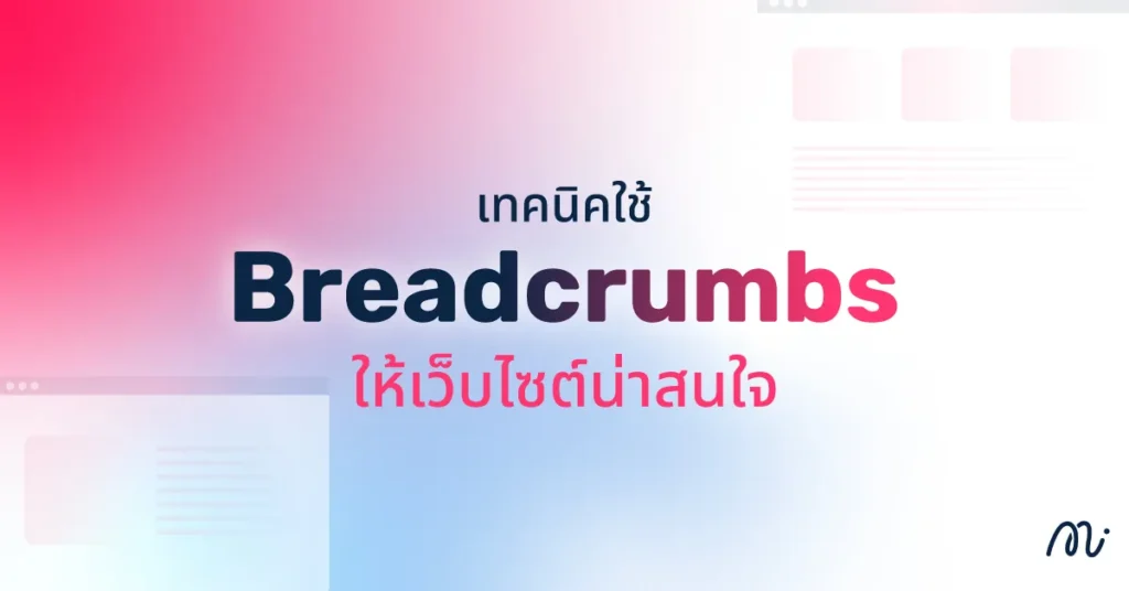 เทคนิคใช้ Breadcrumbs ให้เว็บไซต์น่าสนใจ