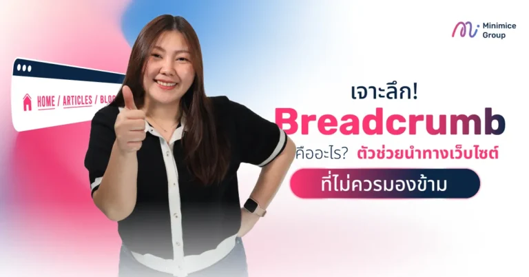 เจาะลึก! Breadcrumb คืออะไร ตัวช่วยนำทางเว็บไซต์ที่ไม่ควรมองข้าม