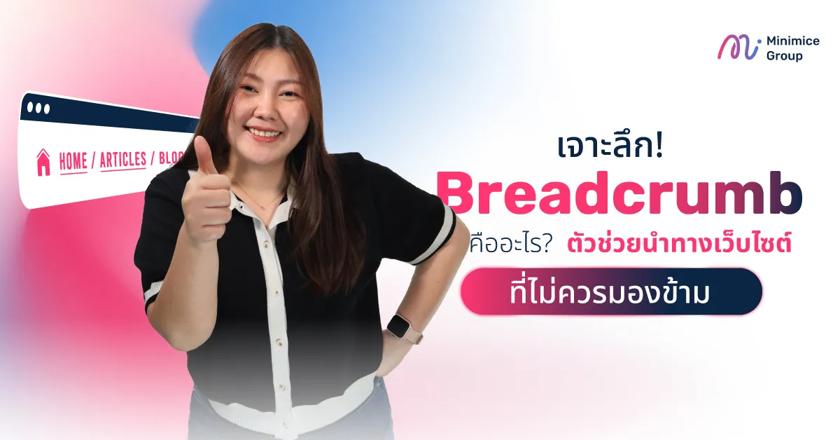 เจาะลึก! Breadcrumb คืออะไร ตัวช่วยนำทางเว็บไซต์ที่ไม่ควรมองข้าม
