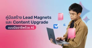 คู่มือสร้าง Lead Magnets และ Content Upgrade แบบมืออาชีพด้วย AI