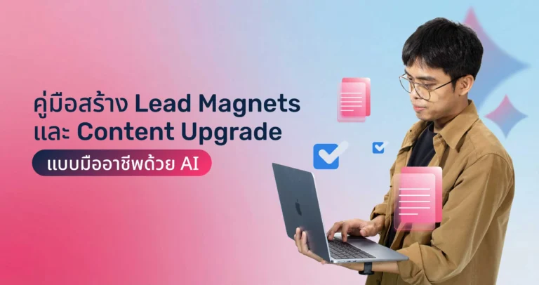 คู่มือสร้าง Lead Magnets และ Content Upgrade แบบมืออาชีพด้วย AI