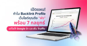 Backlink Profile เว็บไซต์พัง? รวมวิธีแก้ให้ Google รัก และ Traffic พุ่ง!