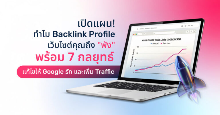 Backlink Profile เว็บไซต์พัง? รวมวิธีแก้ให้ Google รัก และ Traffic พุ่ง!