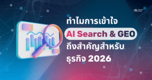 ภาพหน้าปกบทความโดย Minimice Group หัวข้อ 'ทำไมการเข้าใจ AI Search & GEO ถึงสำคัญสำหรับธุรกิจ 2026' พร้อมกราฟิก 3D แว่นขยายกำลังวิเคราะห์กราฟข้อมูลบนหน้าจอ สื่อถึงการทำ SEO ยุคใหม่ที่ขับเคลื่อนด้วย Data