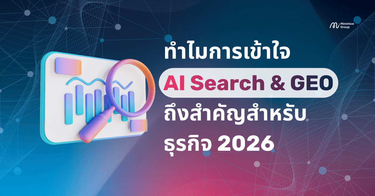 ภาพหน้าปกบทความโดย Minimice Group หัวข้อ 'ทำไมการเข้าใจ AI Search & GEO ถึงสำคัญสำหรับธุรกิจ 2026' พร้อมกราฟิก 3D แว่นขยายกำลังวิเคราะห์กราฟข้อมูลบนหน้าจอ สื่อถึงการทำ SEO ยุคใหม่ที่ขับเคลื่อนด้วย Data