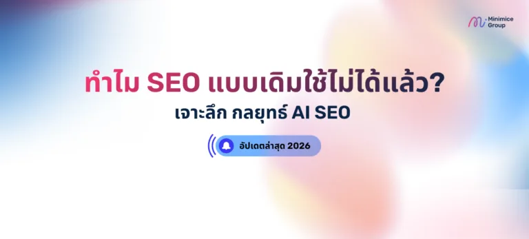 AI SEO อัปเดตล่าสุด 2026