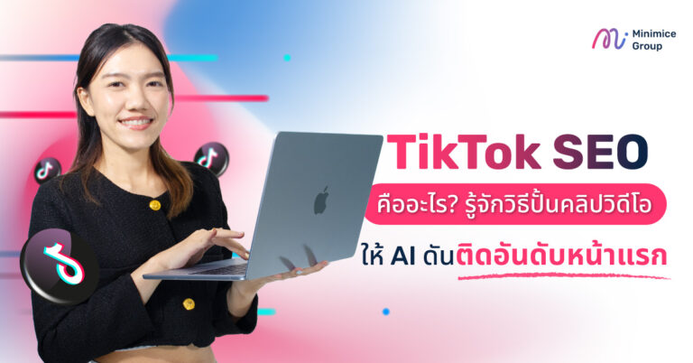 TikTok SEO คืออะไร? รู้จักวิธีปั้นคลิปวิดีโอ ให้ AI ดันติดอันดับหน้าแรก