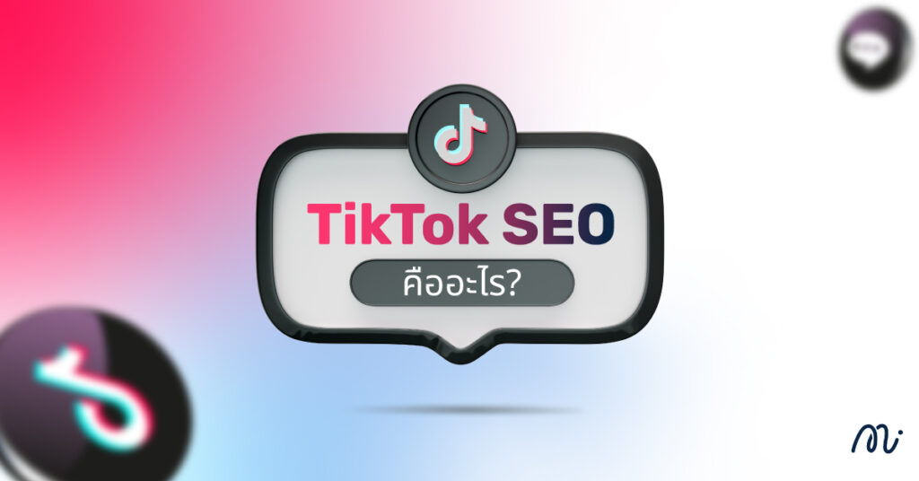 TikTok SEO คืออะไร?