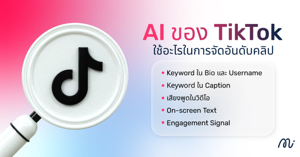 AI ของ TikTok ใช้อะไรในการจัดอันดับคลิป