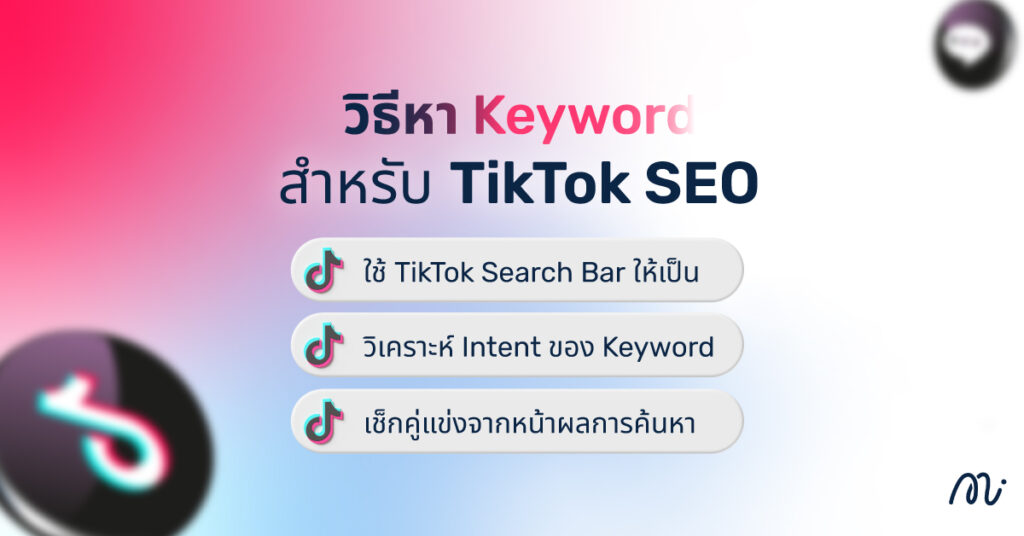 วิธีหา Keyword สำหรับ TikTok SEO