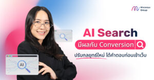 AI Search มีผลกับ Conversion ปรับกลยุทธ์ใหม่ ได้คำตอบก่อนเข้าเว็บ