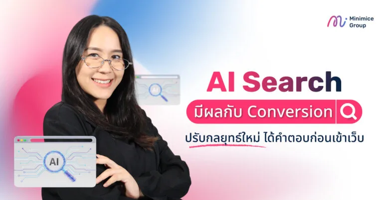 AI Search มีผลกับ Conversion ปรับกลยุทธ์ใหม่ ได้คำตอบก่อนเข้าเว็บ