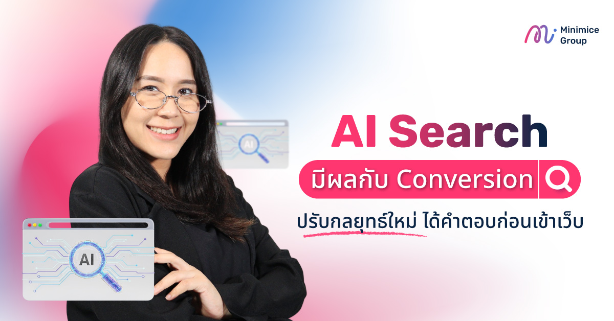 AI Search มีผลกับ Conversion ปรับกลยุทธ์ใหม่ ได้คำตอบก่อนเข้าเว็บ