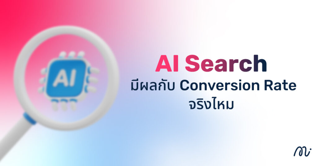 AI Search มีผลกับ Conversion Rate จริงไหม