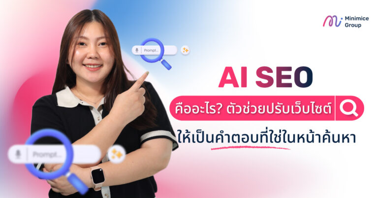 AI SEO คืออะไร? ตัวช่วยปรับเว็บไซต์ให้เป็นคำตอบที่ใช่ในหน้าค้นหา