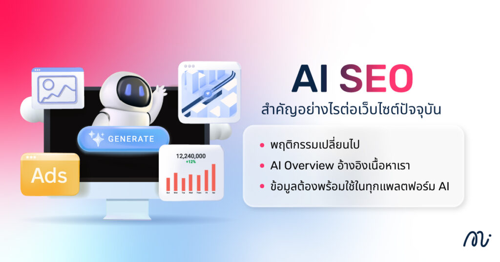 AI SEO สำคัญอย่างไรต่อเว็บไซต์ปัจจุบัน