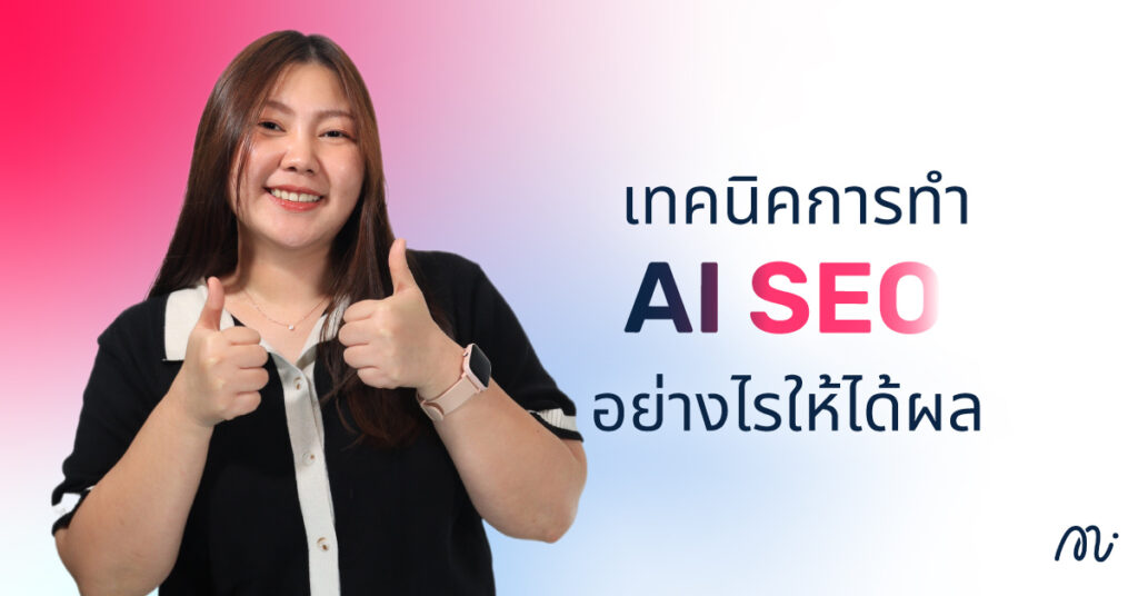 เทคนิคการทำ AI SEO อย่างไรให้ได้ผล