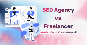 เปรียบเทียบ SEO Agency กับ Freelancer ข้อดีข้อเสีย การเลือกบริษัททำ SEO Minimice Group