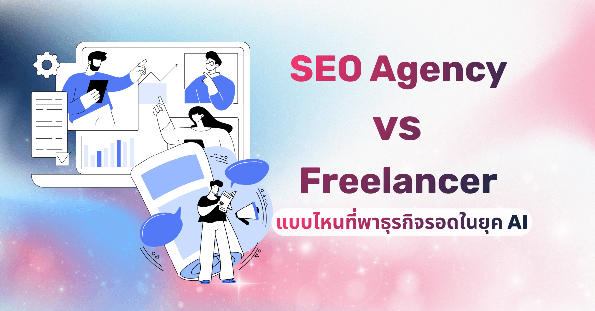 เปรียบเทียบ SEO Agency กับ Freelancer ข้อดีข้อเสีย การเลือกบริษัททำ SEO Minimice Group