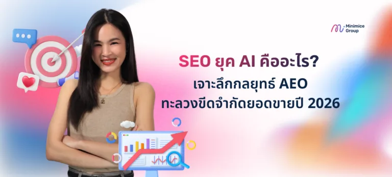 เจาะลึกกลยุทธ์ AEO ทะลวงขีดจำกัดยอดขายปี 2026