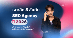 เปรียบเทียบ 5 อันดับ SEO Agency ในไทย ปี 2025 วิธีเลือก Digital Agency ที่เน้นยอดขายและ ROI มากกว่าแค่อันดับ Google