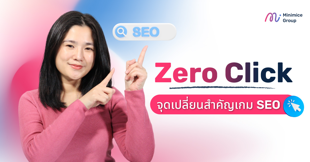 Zero Click คืออะไร จุดเปลี่ยนเกม SEO เมื่อ AI Search เข้ายึดหน้าแรก