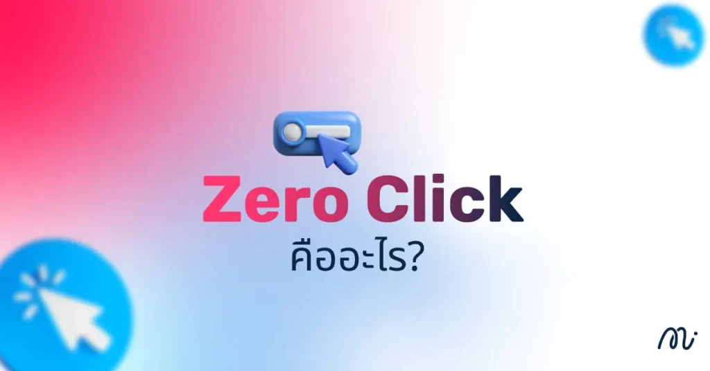 Zero Click คืออะไร