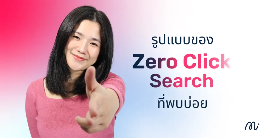 รูปแบบของ Zero Click Search ที่พบบ่อย