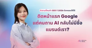 วิเคราะห์ Search Intent ยุค AI Chatbot เคล็ดลับทำ AEO & GEO ให้แบรนด์ถูกอ้างอิง 2026