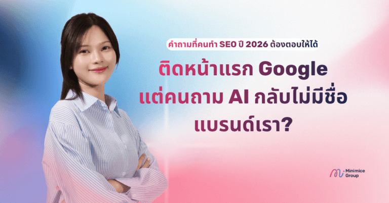 วิเคราะห์ Search Intent ยุค AI Chatbot เคล็ดลับทำ AEO & GEO ให้แบรนด์ถูกอ้างอิง 2026