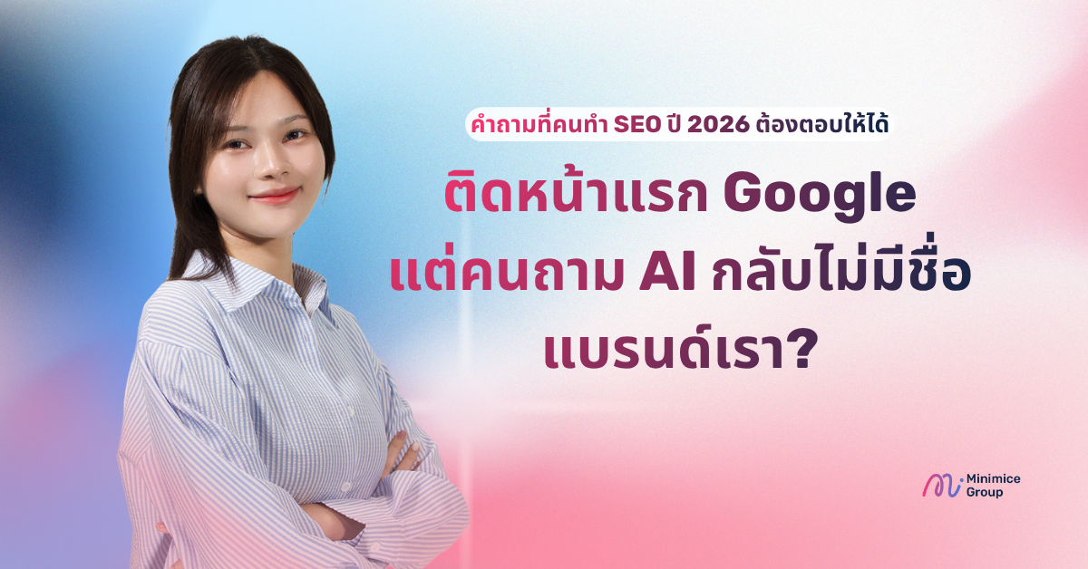 วิเคราะห์ Search Intent ยุค AI Chatbot เคล็ดลับทำ AEO & GEO ให้แบรนด์ถูกอ้างอิง 2026