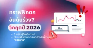 Traffic ตกอันดับร่วง ทำอย่างไรดี