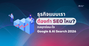 ธุรกิจแบบของฉันควรทำ SEO หรือไม่
