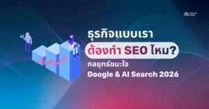 ธุรกิจแบบของฉันควรทำ SEO หรือไม่