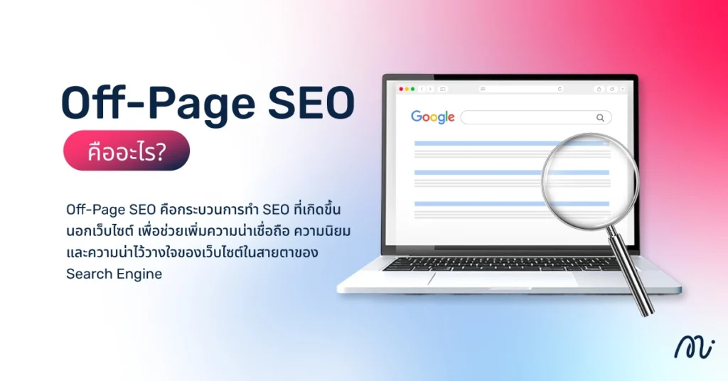 Off-Page SEO คืออะไร