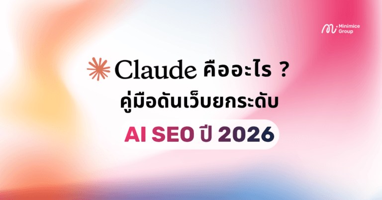 Claude AI คืออะไร? เจาะลึกวิธีพลิกโฉมธุรกิจและกลยุทธ์ ทำ SEO ปี 2026