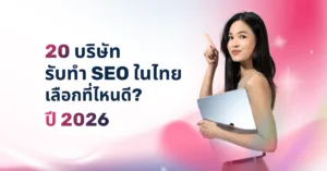 20 บริษัทรับทำ SEO ในไทย เลือกที่ไหนดี
